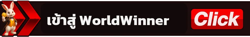 เข้าสู่ระบบ WorldWinner ผ่านโดเมนหลัก